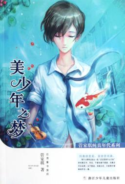管家琪纯真年代系列  美少年之梦 封面