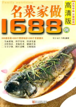 名菜家做1688例 封面
