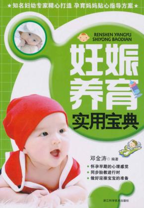 妊娠养育实用宝典 封面