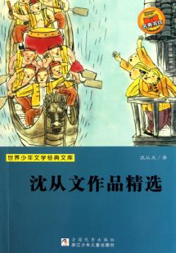 世界少年文学经典文库  沈从文作品精选 封面