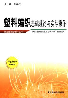 职业技能培训丛书  塑料编织基础理论与实际操作 封面