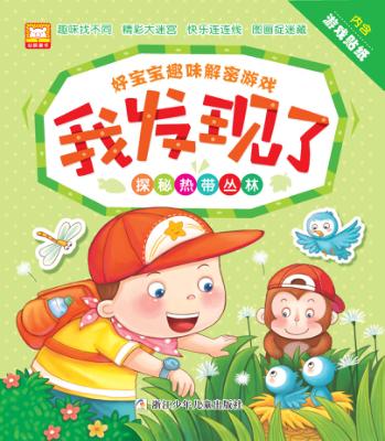 好宝宝趣味解密游戏 我发现了  探秘热带丛林 封面