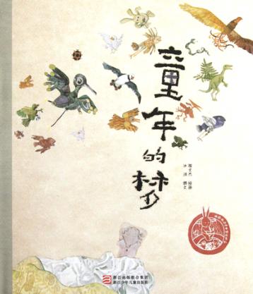 中国原创绘本精品系列  童年的梦 封面