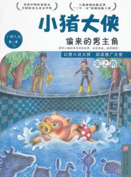 小猪大侠  偷来的男主角 封面