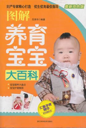 图解养育宝宝大百科 封面