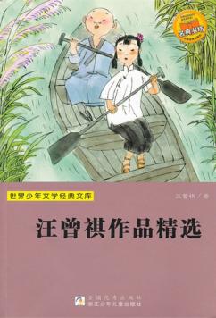 世界少年文学经典文库  汪曾祺作品精选 封面
