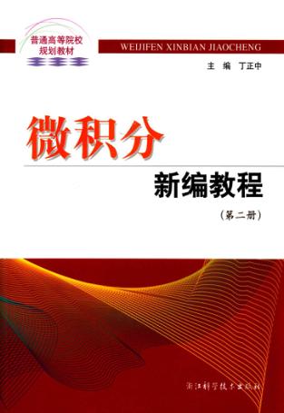 微积分新编教程  第2册 封面