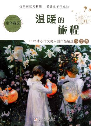冰心作文奖入围作品精选  温暖的旅程  小学卷  2012版 封面