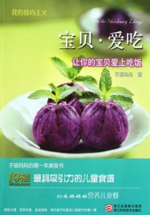 我的食尚主义  宝贝，爱吃 封面