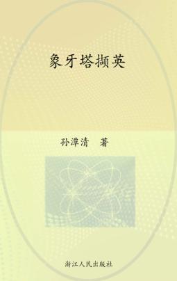 象牙塔撷英 封面