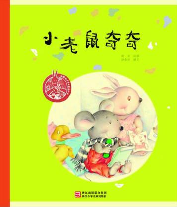 中国原创绘本精品系列  小老鼠奇奇 封面