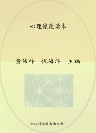 职业技能培训丛书  心理健康读本 封面