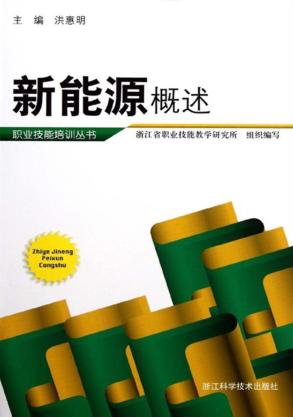 职业技能培训丛书  新能源概述 封面
