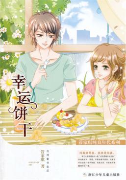 管家琪纯真年代系列  幸运饼干 封面