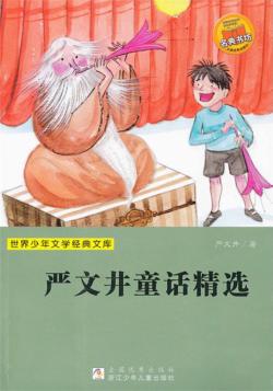 严文井童话精选 封面