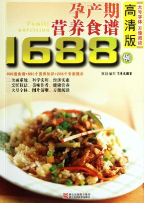 孕产期营养食谱1688例  高清版 封面