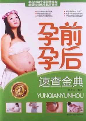 孕前孕后速查金典 封面