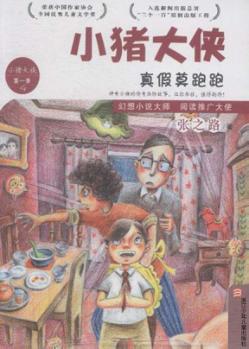 小猪大侠  真假莫跑跑 封面