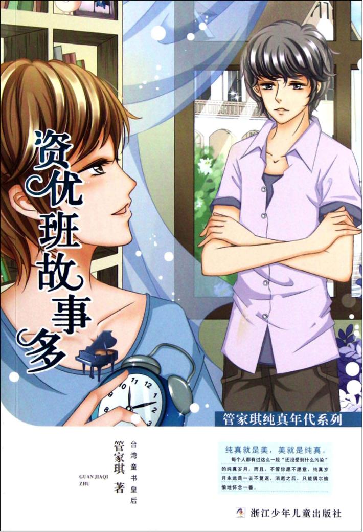 管家琪纯真年代系列  资优班故事多 封面