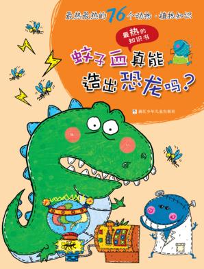 最热的知识书  最热最热的76个动物  植物知识  蚊子血真能造出恐龙吗？ 封面