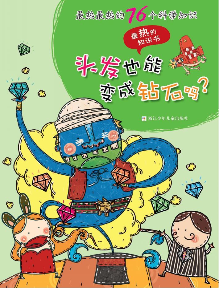 最热的知识书  最热最热的76个科学知识  头发也能变成钻石吗？ 封面