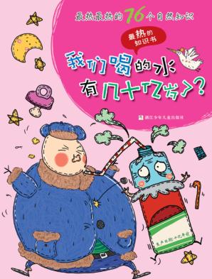 最热的知识书  最热最热的76个自然知识  我们喝的水有几十亿岁了？ 封面
