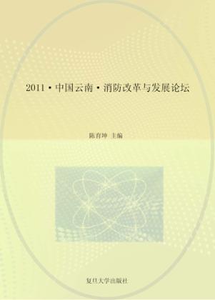 2011中国云南·消防改革与发展论坛 封面