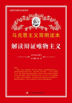 解读辩证唯物主义 封面