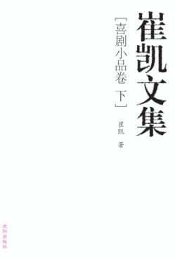 崔凯文集  喜剧小品卷  下 封面