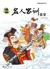 漫画名人家训选萃 封面