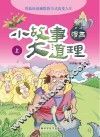 漫画小故事大道理  上 封面
