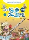 漫画小故事大道理  下 封面