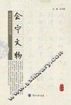 会宁文物 封面