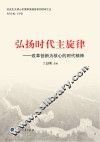 弘扬时代主旋律  改革创新为核心的时代精神 封面