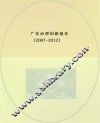 广东治理创新报告  2007-2012 封面
