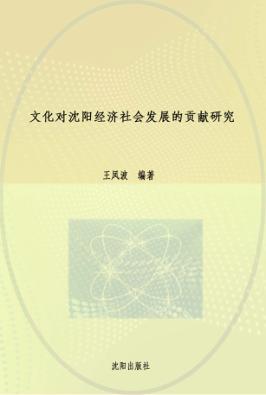 文化对沈阳经济社会发展的贡献研究 封面