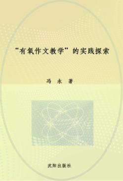 “有氧作文教学”的实践探索 封面