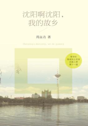 沈阳啊沈阳，我的故乡 封面