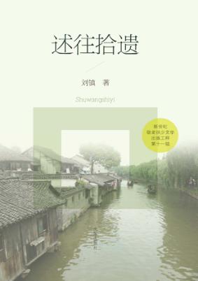 新世纪敬老扶少文学出版工程书系  第11辑  述往拾遗 封面