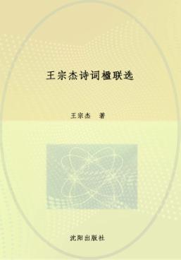 王宗杰诗词楹联选 封面