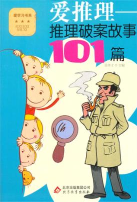 爱推理  推理破案故事101篇 封面