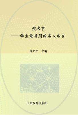 爱名言  学生最常用的名人名言 封面