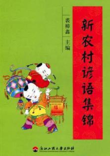 新农村谚语集锦 封面