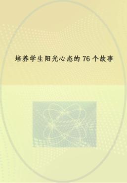 培养学生阳光心态的76个故事 封面