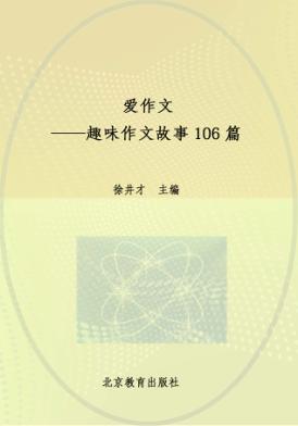 爱作文 趣味作文故事106篇