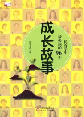 优秀学生最爱读的96个成长故事 封面