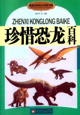珍惜恐龙百科 封面