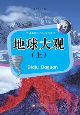 学习小博士百问百答丛书  地球大观  上 封面