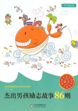 杰出男孩励志故事86则 封面