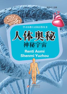 学习小博士百问百答丛书  人体奥秘  神秘宇宙 封面